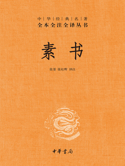 Title details for 素书 by 张景 - Available